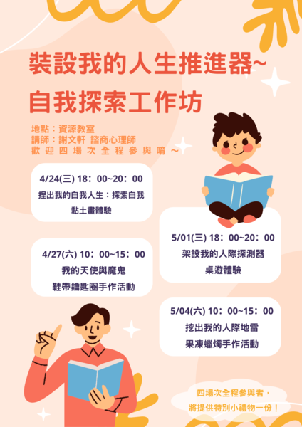 裝設我的人生推進器自我探索工作坊活動海報