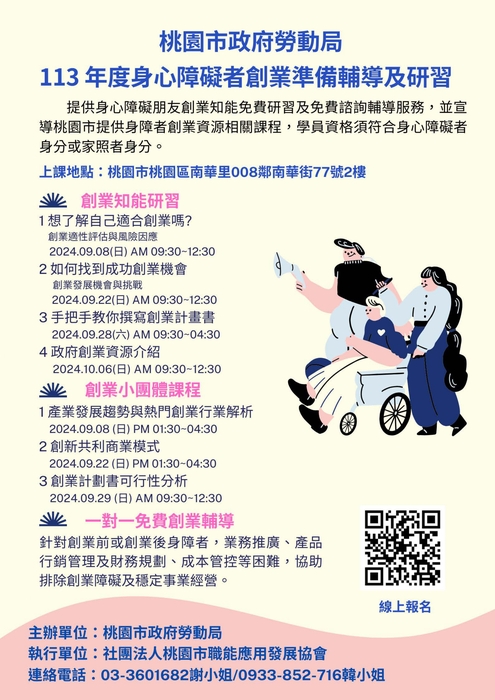 身心障礙者創業準備輔導及研習_簡章