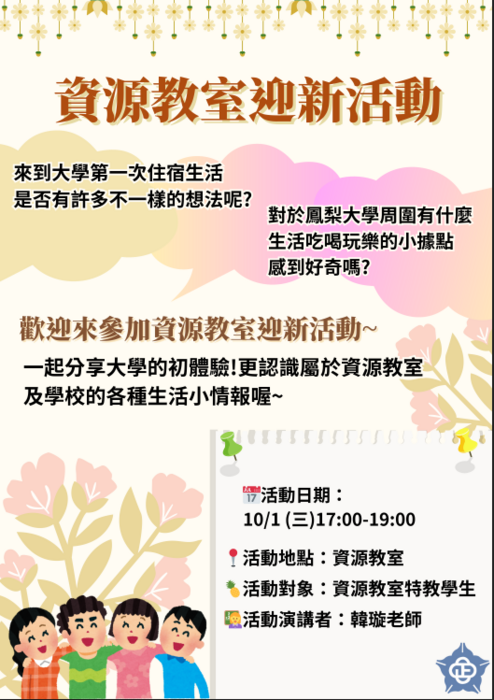 資源教室新生迎新圖片