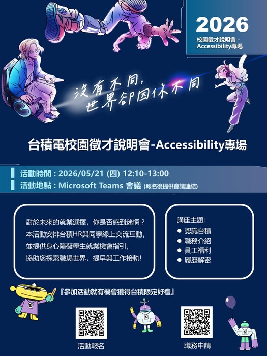 Accessibility 專場說明會海報-線上