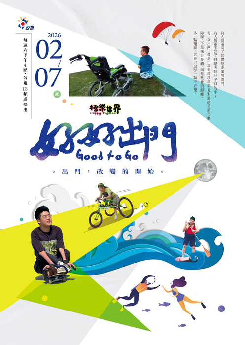 極樂世界之好好出門節目觀賞圖片2