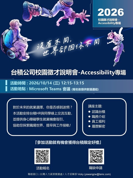 台積電2026 秋季校園徵才海報