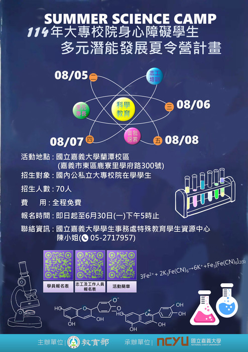 活動海報_114年大專校院身心障礙學生多元潛能發展夏令營圖片
