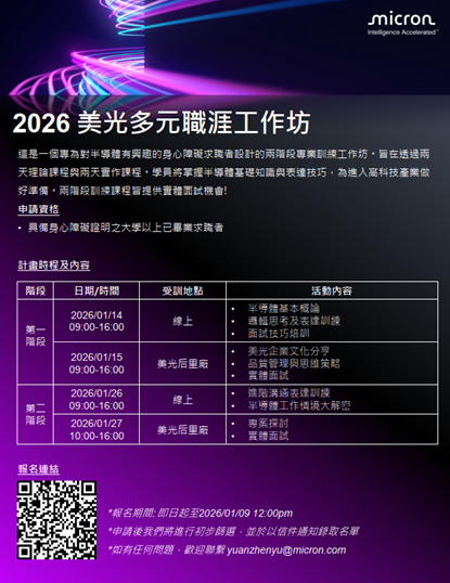 2026美光多元職涯工作坊