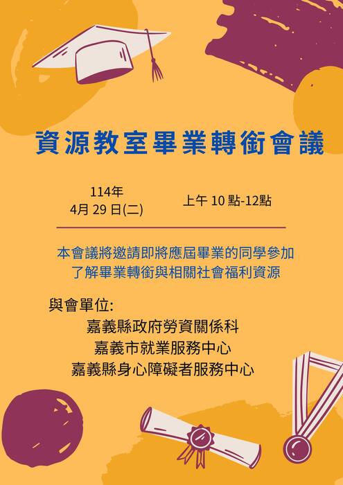 中正大學身心障礙應屆畢業生轉銜會議圖片