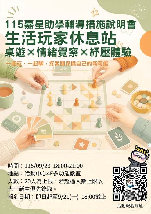115年嘉星助學輔導措施說明會 海報