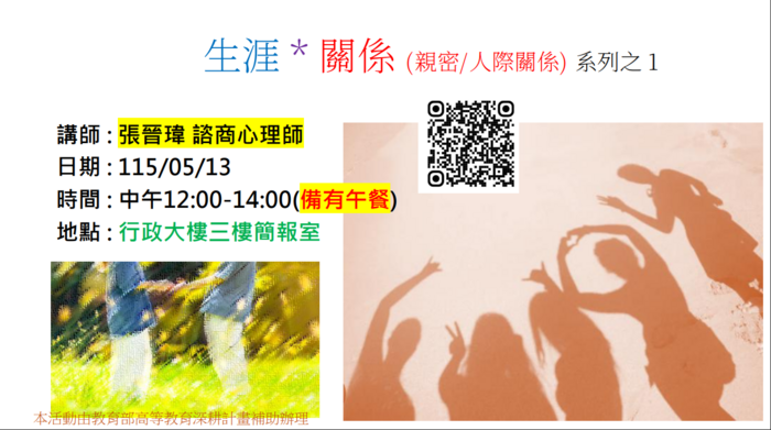 115年度生涯與學習發展座談會‧場次二:生涯*關係系列之1海報