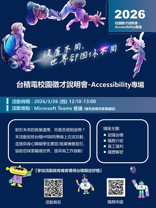 台積電校園徵才海報